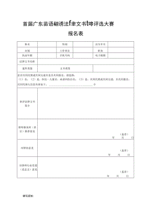 首届广东律师百篇优秀法律文书征集评选大赛报名表.docx