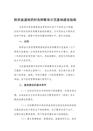 陕西省道地药材良种繁育示范基地建设指南.docx