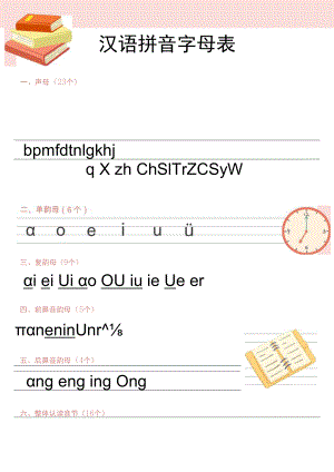 汉语拼音字母表word模板.docx
