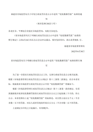 福建省市场监管局关于印发行政处罚信息公示中适用“较低数额罚款”标准的通知.docx