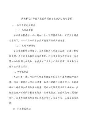 激光器芯片产业发展前景预测与投资战略规划分析.docx