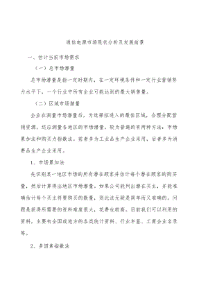 通信电源市场现状分析及发展前景.docx