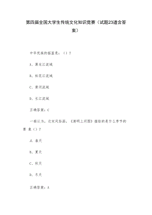 第四届全国大学生传统文化知识竞赛（试题23道含答案）.docx