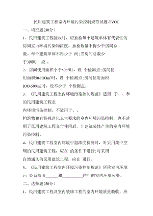 民用建筑工程室内环境污染控制规范试题-TVOC.docx