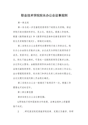 职业技术学院院长办公会议事规则.docx