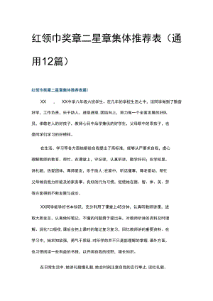 红领巾奖章二星章集体推荐表(通用12篇).docx