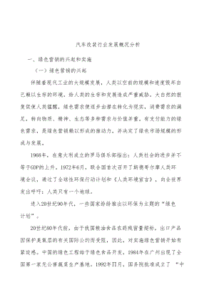 汽车改装行业发展概况分析.docx