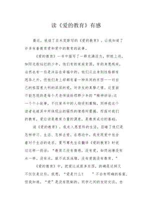 读《爱的教育》有感.docx