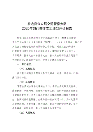 盐边县公安局交通警察大队2020年部门整体支出绩效评价报告.docx
