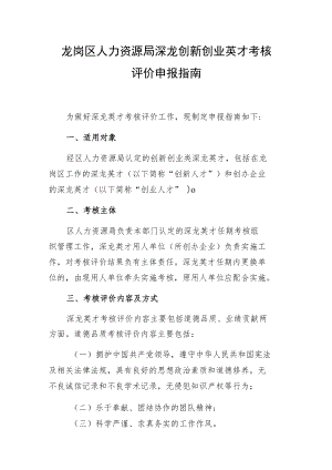 龙岗区人力资源局深龙创新创业英才考核评价申报指南.docx