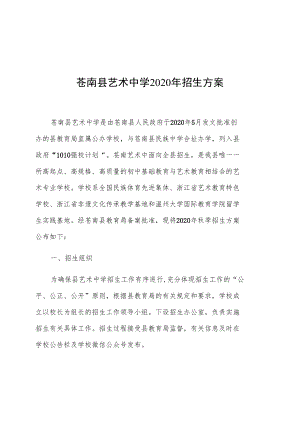 苍南县艺术中学2020年招生方案.docx