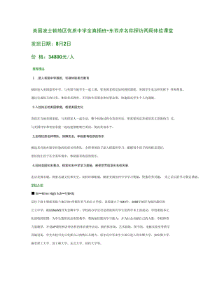 美国波士顿地区优质中学全真插班 东西岸名称探访两周体验课堂发班日期8月2日.docx