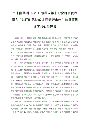 （3篇范文）二十国集团（G20）领导人第十七次峰会发表题为“共迎时代挑战 共建美好未来”的重要讲话学习心得体会.docx