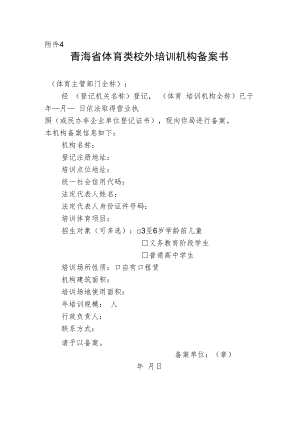青海省体育类校外培训机构备案书.docx