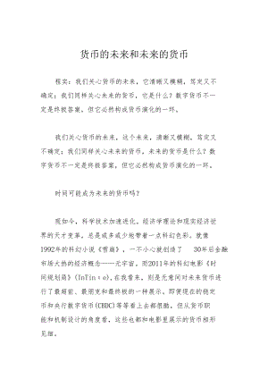 货币的未来和未来的货币.docx