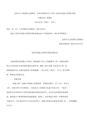 沈阳市人力资源社会保障局、沈阳市财政局关于印发《沈阳市技能大师签约带徒实施办法》的通知(2022).docx