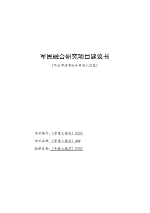 项目盲审用密级X密军民融合研究项目建议书.docx
