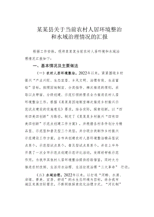 某某县关于当前农村人居环境整治和水域治理情况的汇报.docx