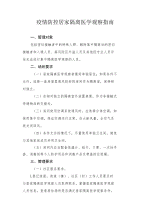 疫情防控居家隔离医学观察指南.docx