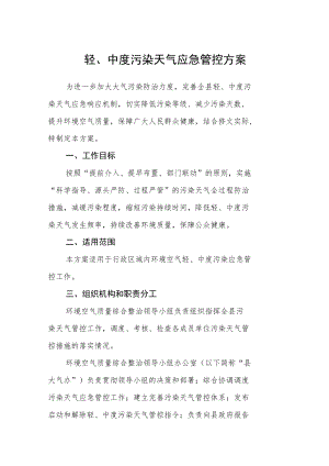 轻、中度污染天气应急管控方案.docx