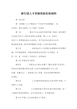 新引进人才贡献奖励实施细则.docx