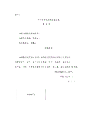 青岛市影视拍摄取景基地申请表.docx