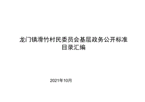 龙门镇滑竹村民委员会基层政务公开标准目录汇编.docx