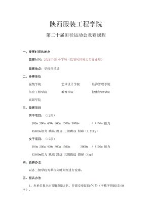 陕西服装工程学院第二十届田径运动会竞赛规程.docx