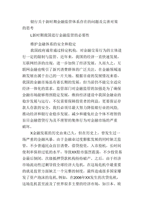 银行关于新时期金融监管体系存在的问题及完善对策的思考.docx