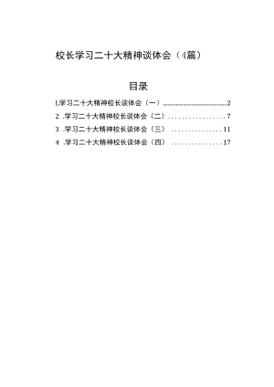校长学习二十大精神谈体会（4篇）.docx