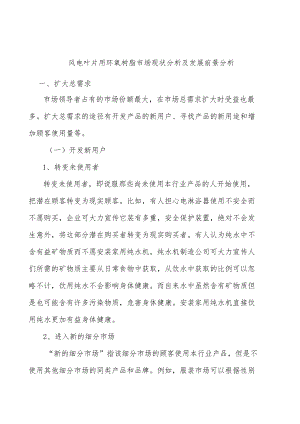 风电叶片用环氧树脂市场现状分析及发展前景分析.docx