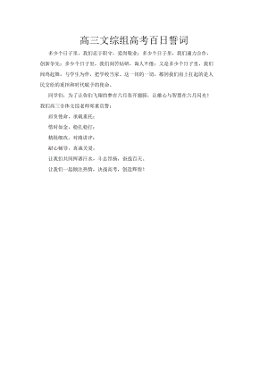 百日大誓师誓词文综组誓词.docx
