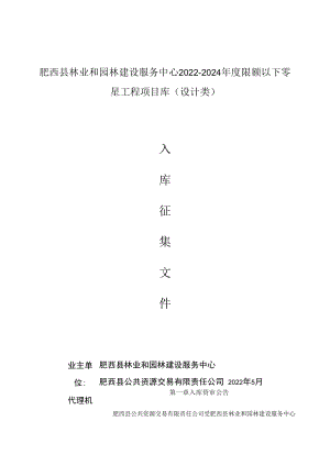 肥西县林业和园林建设服务中心2022-2024年度限额以下零星工程项目库设计类.docx