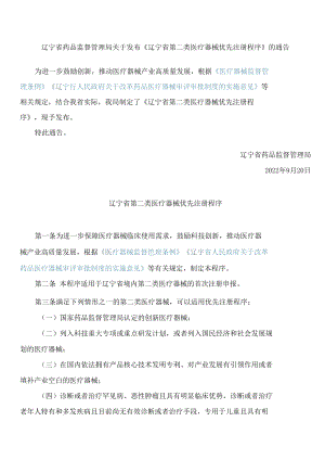 辽宁省药品监督管理局关于发布《辽宁省第二类医疗器械优先注册程序》的通告.docx