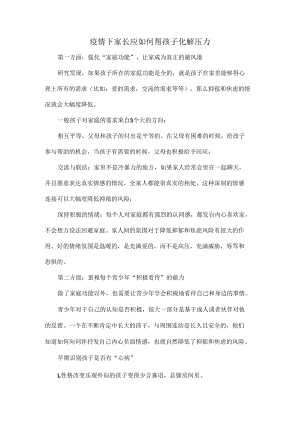疫情下家长应如何帮孩子化解压力.docx