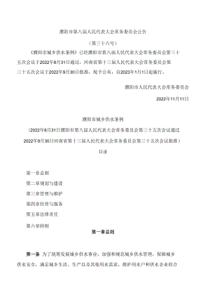 濮阳市城乡供水条例.docx