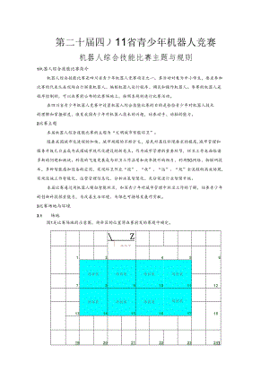 第二十届四川省青少年机器人竞赛机器人综合技能比赛主题与规则.docx