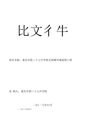 项目名称重庆市第三十七中学校无邪楼外墙装修工程.docx