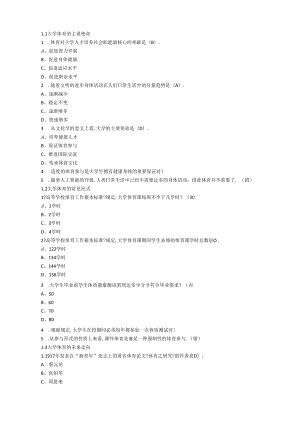 超星尔雅学习通大学体育上海体育学院章节测试答案.docx