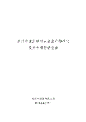 泉州市渔业船舶安全生产标准化.docx