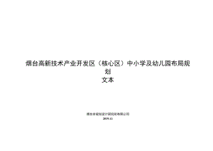烟台高新技术产业开发区核心区中小学及幼儿园布局规划文本.docx