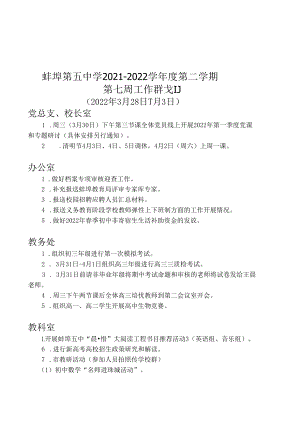 蚌埠第五中学2021-2022学年度第二学期第七周工作计划.docx