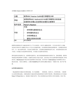 采用MSC Nastran Sol106进行弹塑性分析.docx