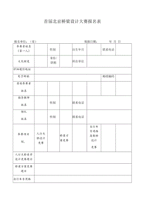 首届北京桥梁设计大赛报名表.docx