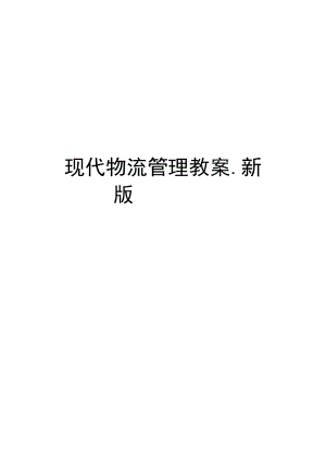 现代物流管理教案.新版.docx