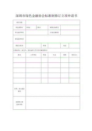 深圳市绿色金融协会标准制修订立项申请书.docx