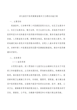 深化基层中医药健康宣教和文化建设实施方案.docx