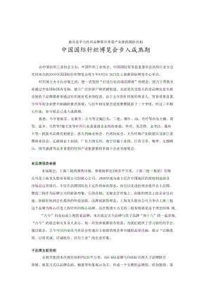 针织展新闻资料一企业篇最具竞争力针织品牌聚首重要产业集群踊跃亮相中国国际针织博览会步入成熟期.docx