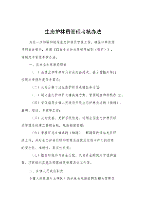 生态护林员管理考核办法.docx