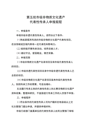 第五批市级非物质文化遗产代表性传承人申报规程.docx